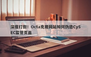 深度打假！Octa克隆网站如何伪造CySEC监管页面