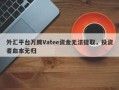 外汇平台万腾Vatee资金无法提取，投资者血本无归