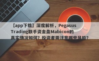 【app下载】深度解析，Pegasus Trading联手资金盘Mabicon的真实情况如何？投资者需注意哪些风险？