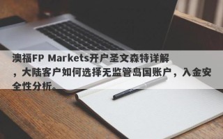 澳福FP Markets开户圣文森特详解，大陆客户如何选择无监管岛国账户，入金安全性分析。