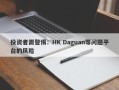 投资者需警惕：HK Daguan等问题平台的风险