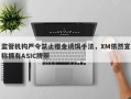 监管机构严令禁止赠金诱饵手法，XM依然宣称拥有ASIC牌照