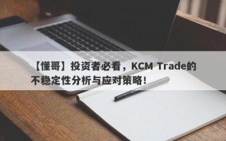 【懂哥】投资者必看，KCM Trade的不稳定性分析与应对策略！