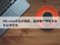 XM.com不允许提款，盈利客户质疑平台不公平行为