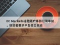 EC Markets冻结账户事件引发争议，投资者要求平台做出回应