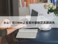 小心！在OWM上交易时要防范高额损失