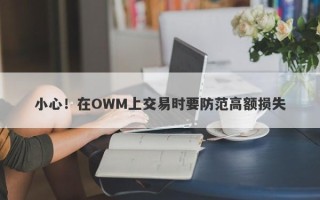 小心！在OWM上交易时要防范高额损失