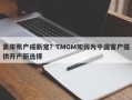 离岸账户成新宠？TMGM如何为中国客户提供开户新选择