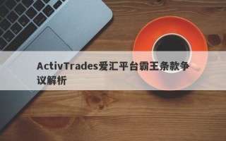 ActivTrades爱汇平台霸王条款争议解析