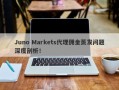 Juno Markets代理佣金蒸发问题深度剖析！