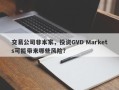 交易公司非本家，投资GVD Markets可能带来哪些风险？