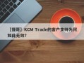 【懂哥】KCM Trade的客户支持为何如此无效？