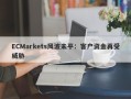 ECMarkets风波未平：客户资金再受威胁