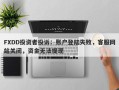 FXDD投资者投诉：账户登陆失败，客服网站关闭，资金无法提现