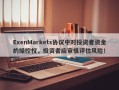 ExenMarkets协议中对投资者资金的操控权，投资者应审慎评估风险！