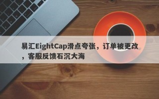 易汇EightCap滑点夸张，订单被更改，客服反馈石沉大海