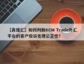 【真懂汇】如何判断KCM Trade外汇平台的客户投诉处理公正性？