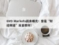 GVD Markets前身曝光！曾是“财经频道”反面教材！