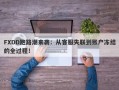 FXDD跑路潮来袭：从客服失联到账户冻结的全过程！