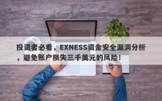 投资者必看，EXNESS资金安全漏洞分析，避免账户损失三千美元的风险！