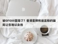 被GFG88套路了？香港套牌和迷宫般的骗局让你难以自拔