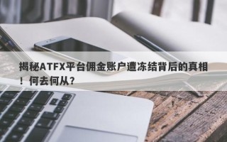 揭秘ATFX平台佣金账户遭冻结背后的真相！何去何从？