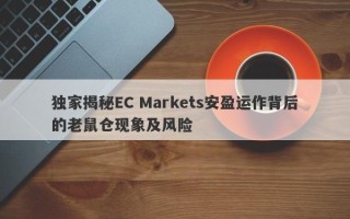 独家揭秘EC Markets安盈运作背后的老鼠仓现象及风险