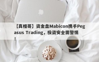 【真相哥】资金盘Mabicon携手Pegasus Trading，投资安全需警惕！