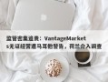 监管密集追责：VantageMarkets无证经营遭马耳他警告，荷兰介入调查