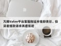 万腾Vatee平台客服拖延并推卸责任，投资者提款请求再遭拒绝