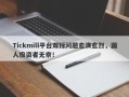 Tickmill平台双标问题愈演愈烈，国人投资者无奈！