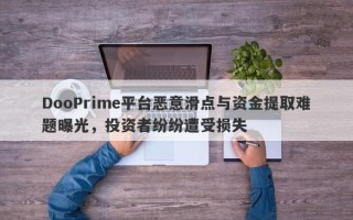 DooPrime平台恶意滑点与资金提取难题曝光，投资者纷纷遭受损失