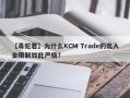 【毒蛇君】为什么KCM Trade的出入金限制如此严格？