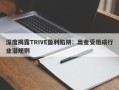 深度揭露TRIVE盈利陷阱：出金受阻成行业潜规则