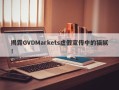 揭露GVDMarkets虚假宣传中的猫腻！