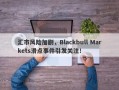 汇市风险加剧，Blackbull Markets滑点事件引发关注！