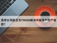 离岸公司能否为TMGM解决中国客户开户难题？