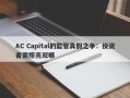 AC Capital的监管真假之争：投资者需擦亮双眼