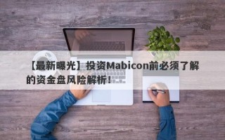 【最新曝光】投资Mabicon前必须了解的资金盘风险解析！