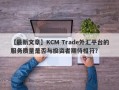 【最新文章】KCM Trade外汇平台的服务质量是否与投资者期待相符？