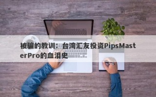 被骗的教训：台湾汇友投资PipsMasterPro的血泪史