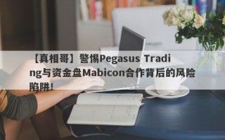 【真相哥】警惕Pegasus Trading与资金盘Mabicon合作背后的风险陷阱！