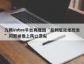 万腾Vatee平台再度因“盈利后拒绝出金”问题被推上风口浪尖