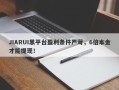 JIARUI黑平台盈利条件严苛，6倍本金才能提现！