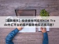 【最新曝光】投资者如何应对KCM Trade外汇平台的客户服务响应迟缓问题？