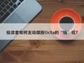 投资者如何主动摆脱Octa的“钱”坑？