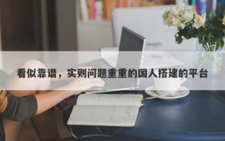 看似靠谱，实则问题重重的国人搭建的平台