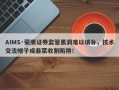 AIMS·荣鹰证券监管黑洞难以填补，技术交流幌子成韭菜收割陷阱！