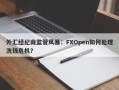 外汇经纪商监管风暴：FXOpen如何处理洗钱危机？