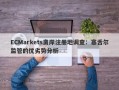 ECMarkets离岸注册地调查：塞舌尔监管的优劣势分析